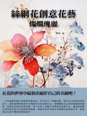 cover image of 絲網花創意花藝